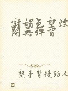 储媚色望烟笔趣阁无弹窗