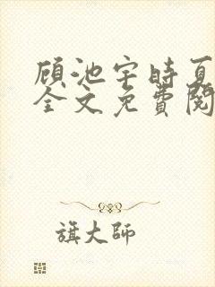 顾池宇时夏小说全文免费阅读封面