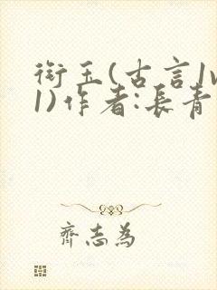 衔玉(古言1v1)作者:长青长白封面