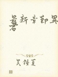 最新章节异世邪君封面