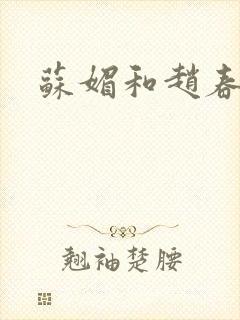 苏媚和赵春城封面