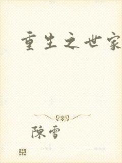 重生之世家子弟