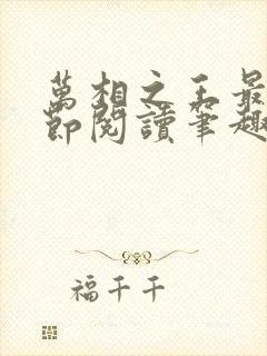 万相之王最新章节阅读笔趣阁