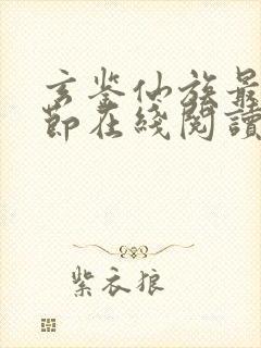 玄鉴仙族最新章节在线阅读