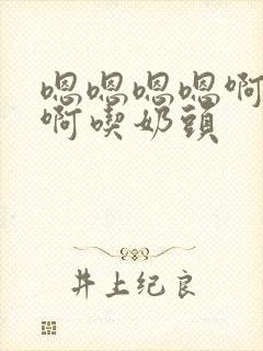 嗯嗯嗯嗯啊啊啊啊吃奶头封面