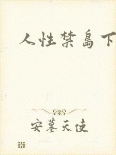 人性禁岛下载