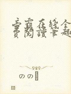 帝霸在线全文免费阅读笔趣阁无弹窗