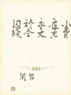 囚于永夜小说在线全文免费阅读