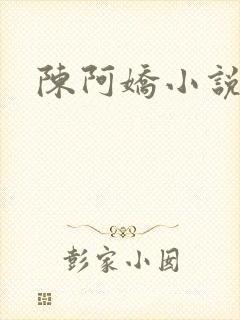 陈阿娇小说