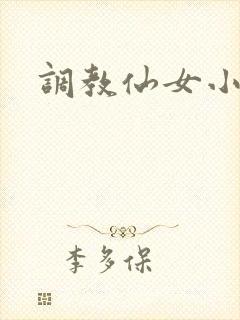 调教仙女小说封面