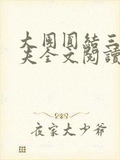 大团圆结三女一夫全文阅读