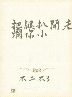 把腿扒开老子臊烂你小