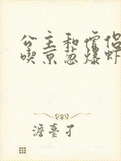 公主和僧侣 爱吃京葱爆虾的当归