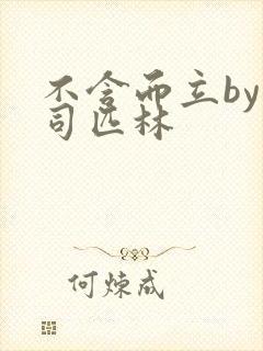 不含而立by阿司匹林