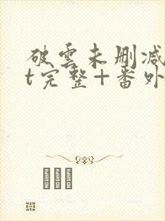 破云未删减txt完整+番外