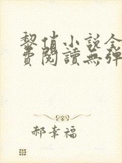 黎俏小说全文免费阅读无弹窗最新章节封面