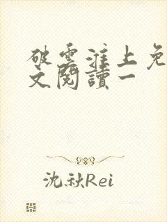 破云淮上免费全文阅读一封面