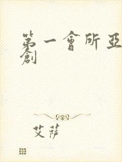 第一会所亚有原创