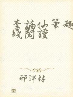 李谪仙笔趣阁在线阅读