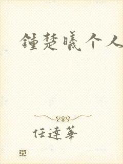 钟楚曦个人简历