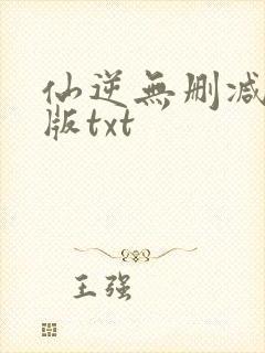 仙逆无删减精校版txt封面