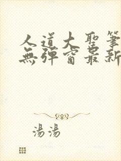 人道大圣笔趣阁无弹窗最新章节香书