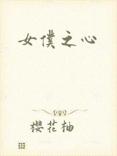 女仆之心
