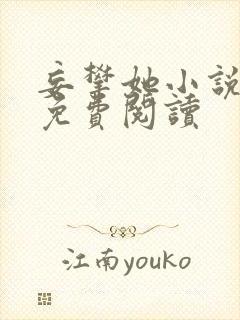 妄攀她小说全文免费阅读