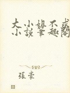 大小姐不求上进小说笔趣阁免费阅读封面