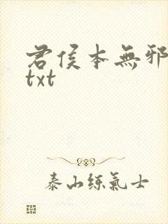 君侯本无邪全文txt