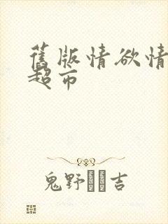 旧版情欲情欲欲超市