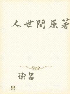 人世间原著小说