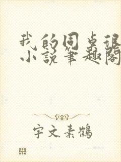 我的同桌很娇软小说笔趣阁免费阅读全文