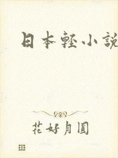 日本轻小说