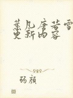 叶凡唐若雪刚刚更新内容