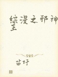 综漫之邪神救世主