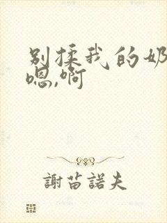 别揉我的奶头,嗯,啊