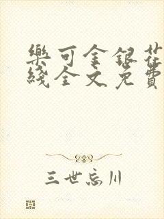 乐可金银花露在线全文免费阅封面