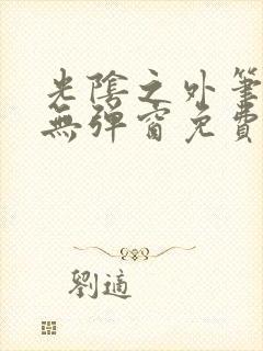 光阴之外笔趣阁无弹窗免费阅读封面