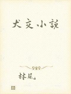 犬交小说