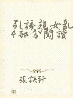 引诱亲女乱第24部分阅读