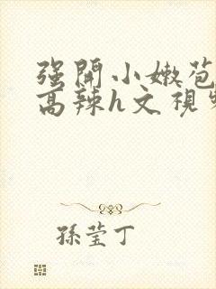 强开小嫩苞h文高辣h文视频