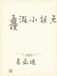 垂涎小说免费阅读