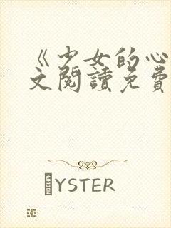 《少女的心》原文阅读免费