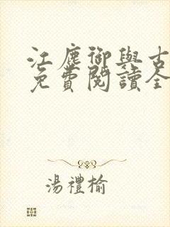 江尘御与古暖暖免费阅读全文