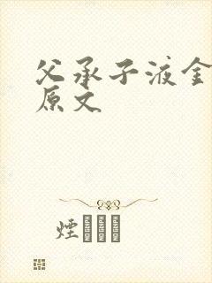 父承子液金银花原文