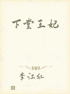 下堂王妃封面