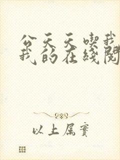 公天天吃我奶躁我的在线阅读