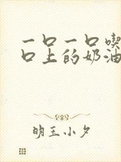 一口一口吃掉胸口上的奶油