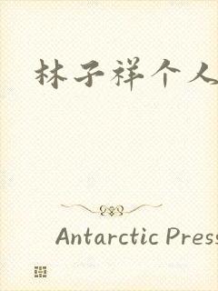 林子祥个人简历封面